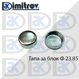 Тапа блок Ø23.85 мм
